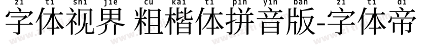 字体视界 粗楷体拼音版字体转换